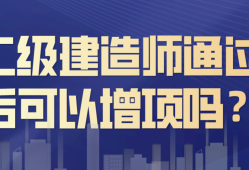 二級建造師的用途二級建造師的用途和好處