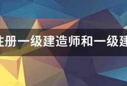 請(qǐng)問注冊(cè)一級(jí)建造師和一級(jí)建造師之間的區(qū)別？