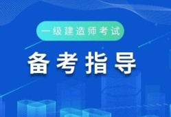 河北省一級建造師報考條件及科目,河北省一級建造師報考條件