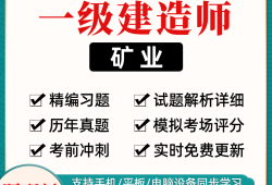 礦業工程一級建造師試題礦業工程一級建造師試題答案