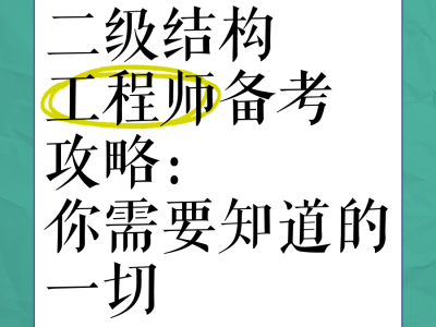 注冊(cè)二級(jí)結(jié)構(gòu)工程師復(fù)習(xí),注冊(cè)二級(jí)結(jié)構(gòu)工程師考試規(guī)范