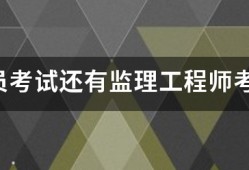 監(jiān)理員考試還有監(jiān)理工程師考試的報(bào)考條件是什么？