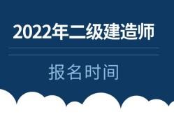 二級建造師報名資格查詢二級建造師報名查詢