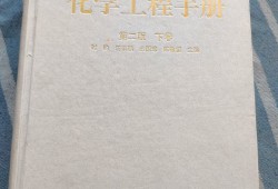 化學工程手冊,化學工程手冊第三版pdf