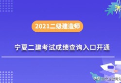 寧夏二建報名時間寧夏二級建造師成績查詢時間