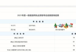 陜西一級建造師成績查詢時間表陜西一級建造師成績查詢時間