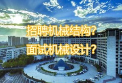 廣東機械結(jié)構(gòu)工程師招聘信息,廣東機械結(jié)構(gòu)工程師招聘信息最新