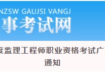 福建監理工程師準考證的簡單介紹