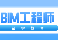 bim認(rèn)證工程師報(bào)名bim工程師證書報(bào)考條件時(shí)間