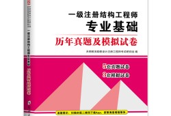 注冊(cè)一級(jí)結(jié)構(gòu)工程師真題,一級(jí)注冊(cè)結(jié)構(gòu)工程師真題解析