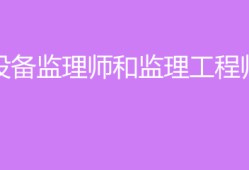 設備監理工程師培訓課件,設備監理工程師課件