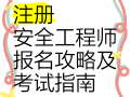 江蘇安全工程師報(bào)考條件江蘇省安全工程師報(bào)名