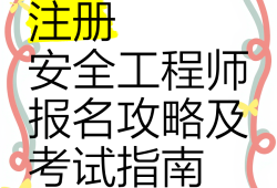 江蘇安全工程師報考條件江蘇省安全工程師報名