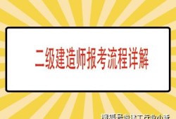 報考二級建造師的專業報考二級建造師的專業有哪些