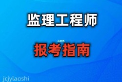 報考專業監理工程師需要什么條件如何報考監理工程師