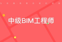 bim工程師工作現狀及發展bim工程師工作現狀