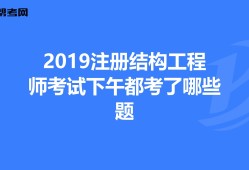 考注冊結構工程師需要哪些資料注冊結構工程師的報考條件及考試內容