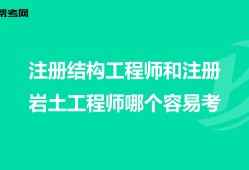 工程師與結構工程師區別,結構工程師和建筑工程師哪個難