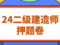 二級建造師往年考試題庫及答案二級建造師歷年考題