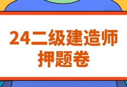 二級建造師往年考試題庫及答案二級建造師歷年考題