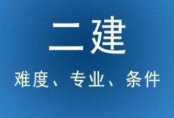 二級(jí)建造師還能考嗎,二級(jí)建造師以后還有用嗎