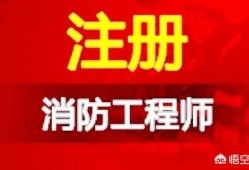 消防工程師好考嗎？就業前景如何，網上的培訓機構可信嗎？