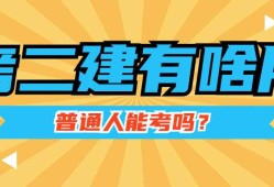 什么專業(yè)可以考取二級(jí)建造師其他專業(yè)可以考二級(jí)建造師嗎