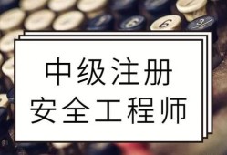 安全工程師注冊證書注銷進度,注冊安全工程師注銷注冊后還能注冊嗎