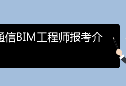 深圳bim工程師怎么報名,深圳做bim最好的幾家公司