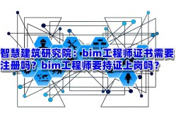 bim高級(jí)工程師證有啥用bim高級(jí)工程師證長(zhǎng)什么樣