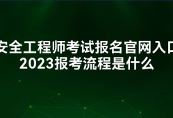 中級安全工程師報考學(xué)歷專業(yè)中級安全工程師報考學(xué)歷專業(yè)有要求嗎