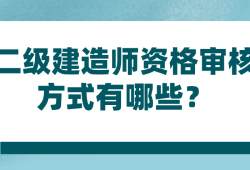 二級建造師的資料2023年二級建造師考試資料