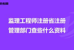 注冊監理工程師監理工程查詢監理工程師可以同時監理幾個工程