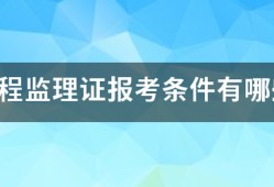 工程監(jiān)理證報(bào)考條件有哪些