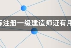 國(guó)際注冊(cè)一級(jí)建造師證有用嗎