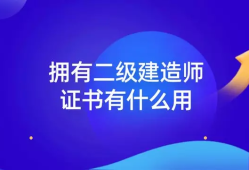 二級(jí)建造師都考什么內(nèi)容二級(jí)建造師都考什么內(nèi)容啊