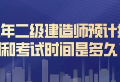 報考二級建造師費用是多少錢,報考二級建造師費用