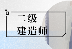 吉林二級建造師招聘,吉林省二級建造師報考條件2021考試時間