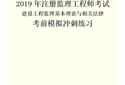 注冊(cè)監(jiān)理工程師視頻課件下載的簡單介紹