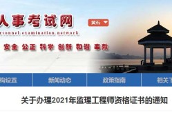 湖北省2021年監(jiān)理工程師報名及考試時間湖北監(jiān)理工程師報名官網