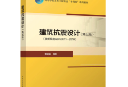 建筑抗震設計手冊電子版,建筑抗震設計手冊