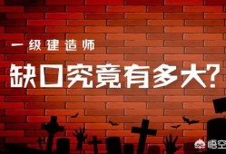 全國一級建造師持證人數已破45萬，建造師含金量是否在線？