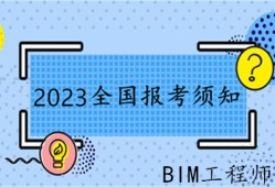 駐馬店bim工程師報考bim工程師考試報名條件