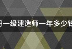 注冊(cè)一級(jí)建造師一年多少錢？