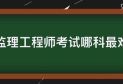 監理工程師考試哪科最難