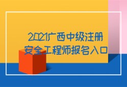 2021廣西中級注冊安全工程師報(bào)名入口