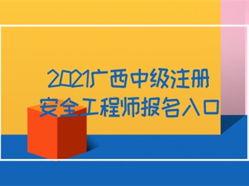 2021廣西中級注冊安全工程師報名入口