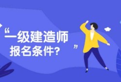 工業設計專業可以報考一級建造師嗎知乎工業設計專業可以報考一級建造師嗎