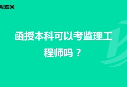 報(bào)考全國(guó)監(jiān)理工程師條件注冊(cè)監(jiān)理工程師報(bào)考的條件