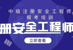 注冊(cè)安全工程師培訓(xùn)網(wǎng)校哪個(gè)好,注冊(cè)安全工程師網(wǎng)校哪家好